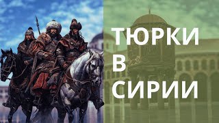 Как Тюрки Управляли Сирией?