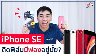 ทดสอบชัดๆ!! iPhone SE ติดฟิล์มยังมีฟองอยู่มั้ย? | อาตี๋รีวิว EP.343