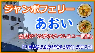 『ジャンボフェリーあおい』バルコニー個室で神戸から小豆島へ🌠１日だけの休みを満喫する休日🎵第１話