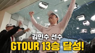 역대 최다승 단독 2위!!🔥🔥 GTOUR 2차 우승자 김민수 하이라이트👀