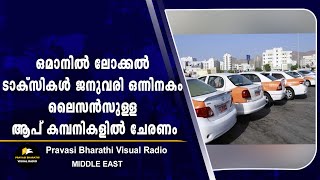 ഒമാനിൽ ലോക്കൽ ടാക്‌സികൾ ജനുവരി ഒന്നിനകം ലൈസൻസുള്ള ആപ് കമ്പനികളിൽ ചേരണം