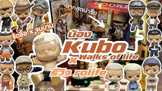 จัดซื้อ x จัดจ้าง | กล่อง(ไม่)สุ่ม เด็ก Kubo x รีวิว Rolife มหกรรมจัดหนัก Miniature