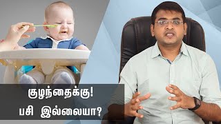 Tips To Increase Child Appetite | குழந்தைகளுக்கு பசியின்மை ஏற்பட காரணம்?