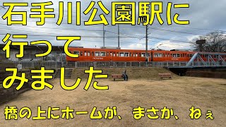 石手川公園駅に、行ってみました。