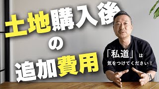 【土地購入】狭小地の8割が追加費用でトラブル/道路持分編