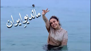 بریم مالدیو ایران 🏄🏻‍♀️