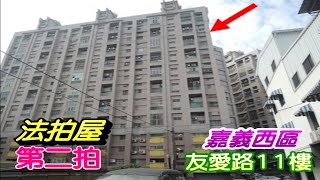 【已拍定】【法拍屋】【夢幻家】【近嘉義後火車站】嘉義市西區友愛路492之1號十一樓之3【第二拍】【投標日期：113年05月14日】~~ 拍定價格為6,350,000元