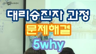 대리승진자 과정_문제해결 (5why)