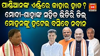 BJP ସହିତ ମିଶ୍ରଣ କରିବା ପାଇଁ ରାଜନୀତିକୁ ଫେରିଛନ୍ତି କି ପାଣ୍ଡିଆନ୍ ? || V.K. Pandian || CM Majhi Majhi