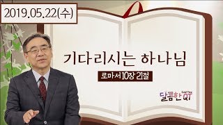 달콤한QT 하정완목사의 로마서묵상16: 기다리시는 하나님