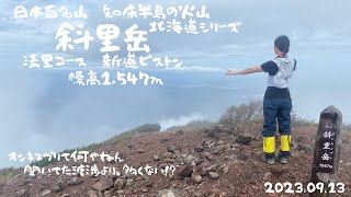 【日本百名山】北海道斜里岳 清里コース　新道ピストン　知床半島の火山#日本百名山 #北海道