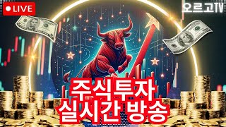 주식투자는 오르고TV (돈버는 실시간 생방송)