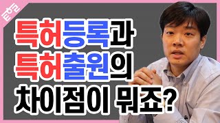 사업가라면 특허 등록과 출원의 차이점은 알아야죠?