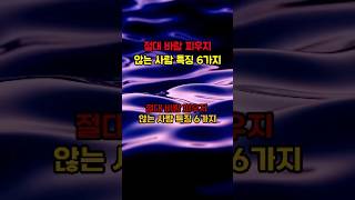 절대 바람 피우지 않는 사람 특징 6가지 #명언 #좋은글 #지혜 #인생조언