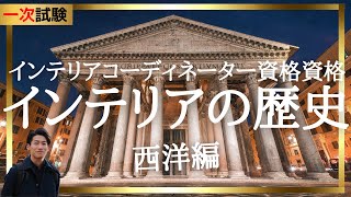 24年インテリアコーディネーター 1次試験講座「西洋のインテリアの歴史」