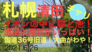 【旧国道】国道36号！①北広島の大曲では昔ホントに大曲りしてたよ！②イオン平岡に森と池を発見！③清田区にいっばいある厚別の謎！