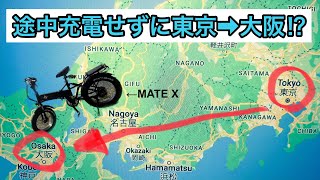 (MATE X)アシスト有り、一度の充電で東京から大阪まで行く方法！