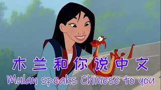 Learn Chinese with Disney's Mulan. Speak Mandarin Chinese authentically — HSK Li