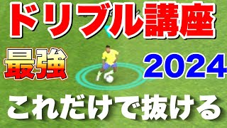 イーフト2024ドリブル講座！今作でドリブルする上で大切なこと教えます。