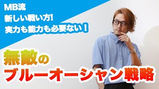 【ビジネスマン必見】無敵のブルーオーシャン戦略！何故センスも頭脳もないMBは成功できたのか？