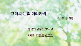 그대의 은빛 머리카락 바리톤 송기창 [작사 민서현 작곡 이순교 편곡 이범희]