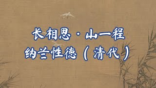 5.《古诗赏析》| 《长相思·山一程》 纳兰性德 | 长相思，最深情的词牌，说最长的情愁