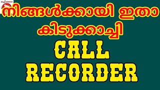 എല്ലാ ഫോൺ കാൾളും റെക്കോർഡ് ചെയ്യാം I Best Call Recorder I Malayalam I Automatic Call Recorder