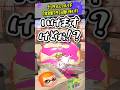 【スプラ劇場】デンタルとフルイドの醜い争い #スプラトゥーン3  #splatoon3  #shorts