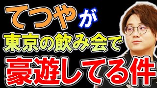 【虫眼鏡】東海オンエアてつやが東京の飲み会で豪遊してるってホント？【虫眼鏡ラジオ/切り抜き】