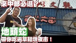 台灣夜市必吃攻略EP6： 南投草鞋墩觀光夜市 Ft.含羞草｜熙遊記Vlog (4K UHD 2160P)