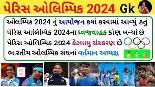 🥈પેરિસ ઓલિમ્પિક 2024 GK🥉Paris Olympics 2024 Gk Questions | Sports_gk #trending #viral #gk_india