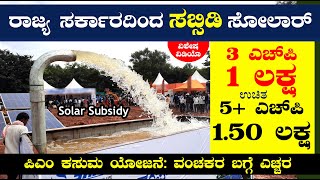 ಸೋಲಾರ ಪಂಪ್ ಅಳವಡಿಕೆಗೆ 1.50 ಲಕ್ಷ ಸಬ್ಸಿಡಿ | Karnataka | Solar Government Subsidy Scheme 2023