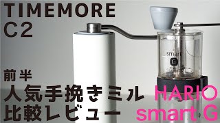 【人気手挽きミル】徹底比較（前半）TIME MORE C2タイムモア vs HARIO smart G ハリオスマートG| Nif Coffee（ニフコーヒー）コスパ抜群のスペシャルティコーヒー専門店