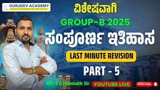 ಸಂಪೂರ್ಣ ಇತಿಹಾಸ | Group-B 2025 |  Last Minute Revision PART - 5