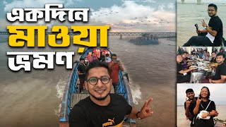 একদিনে মাওয়া ভ্রমণ || DAY LONG TOUR  NEAR DHAKA || MAWA EXPRESSWAY