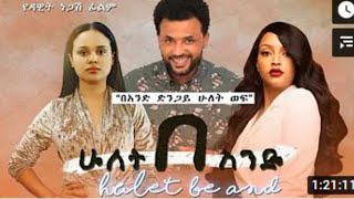 Ethiopian Movie - Hulet Be And || ሁለት በ አንድ  LATEST New MOVIES   2022 Sodere Movies