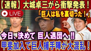 【世界激震】【LIVESTREAM】大城卓三がら衝撃発表 !「巨人は私を裏切った！」今日、決めて 巨人退団へ !!甲斐加入で巨人捕手陣が大混乱！【速報】