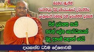 මියගිය  ඥාතීන්ට පිං දෙනවිට මේ වැරදි කරන්න එපා | Ven Doloswala Udithadeera Thero | Ape Pansala