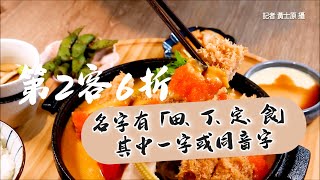 「田丁定食」姓名中一字第2客6折　王品新品牌開幕活動連推1個月