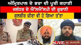 Amritpal ਦੇ ਭਰਾ ਦੀ ਪੂਰੀ ਕਹਾਣੀ, Jalandhar ਦੇ SSP ਦੀ ਜ਼ੁਬਾਨੀ