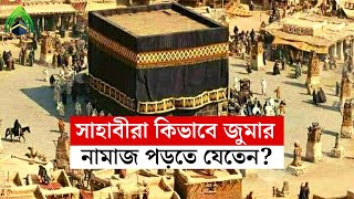 জুমার দিন সাহাবিরা যেভাবে মসজিদে আসতেন l মুহাম্মদ (সাঃ) এর উম্মত l