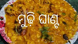 ମୁଢ଼ି ଘାଣ୍ଟ /fish head dal curry/mudhi ghanta in odia/mudhi ghanta recipe/buta machha Munda tarkari