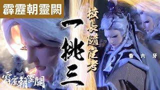 霹靂朝靈闕14 : 香六牙  校長隨堂考 一挑三!! 湯問夢澤同學會 !｜香六牙、西窗月、少陽君、武邑率然、裂頭人、愁傘人、醉不同｜霹靂布袋戲PILI PUPPETRY