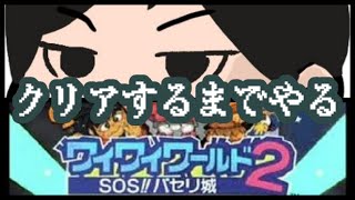 クリアするまでやるワイワイワールド2 SOS!!パセリ城(FC)