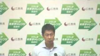 平成２３年８月９日広島県知事会見（1/3）