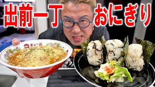 【簡素飯】出前一丁とおにぎりを作って食う【飯テロ】【飯動画】【ラーメン】【大盛り】