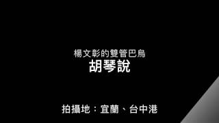 楊文彰的雙管巴烏演奏～～～胡琴說