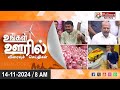 🔴LIVE :  Ungal Ooril Indru | District News | காலை உங்கள் ஊரில் - விரைவுச் செய்திகள்