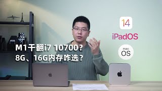 【消费者说】67：M1芯片干翻i7？8G、16G内存怎么选？MacBook Air与Mac mini评测