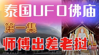 【泰国佛庙】 师傅讲解: 泰国UFO 佛庙 | 师傅出差老挝  第一集